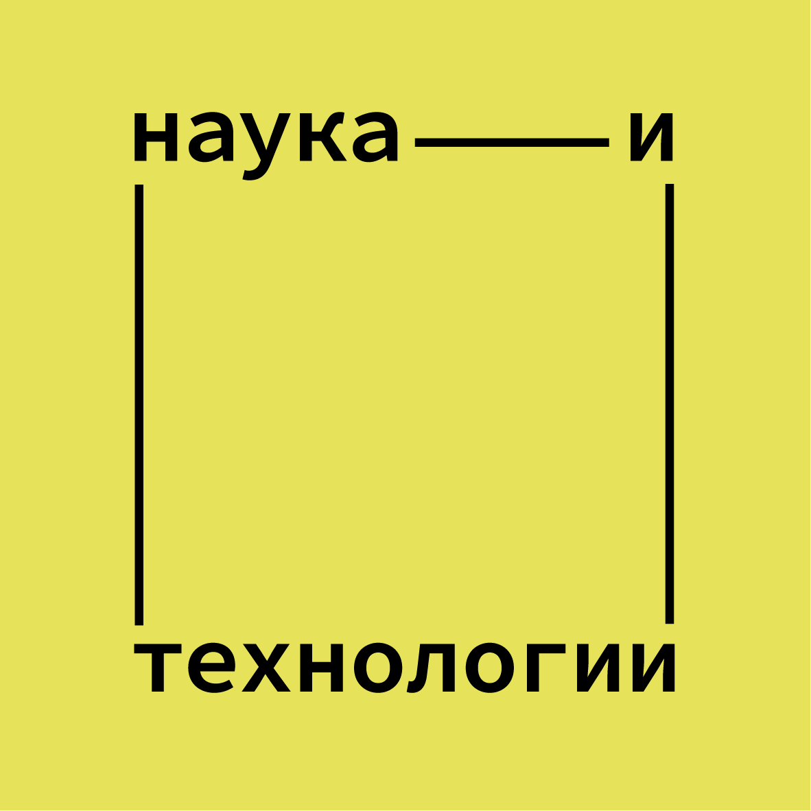 Наука и технологии